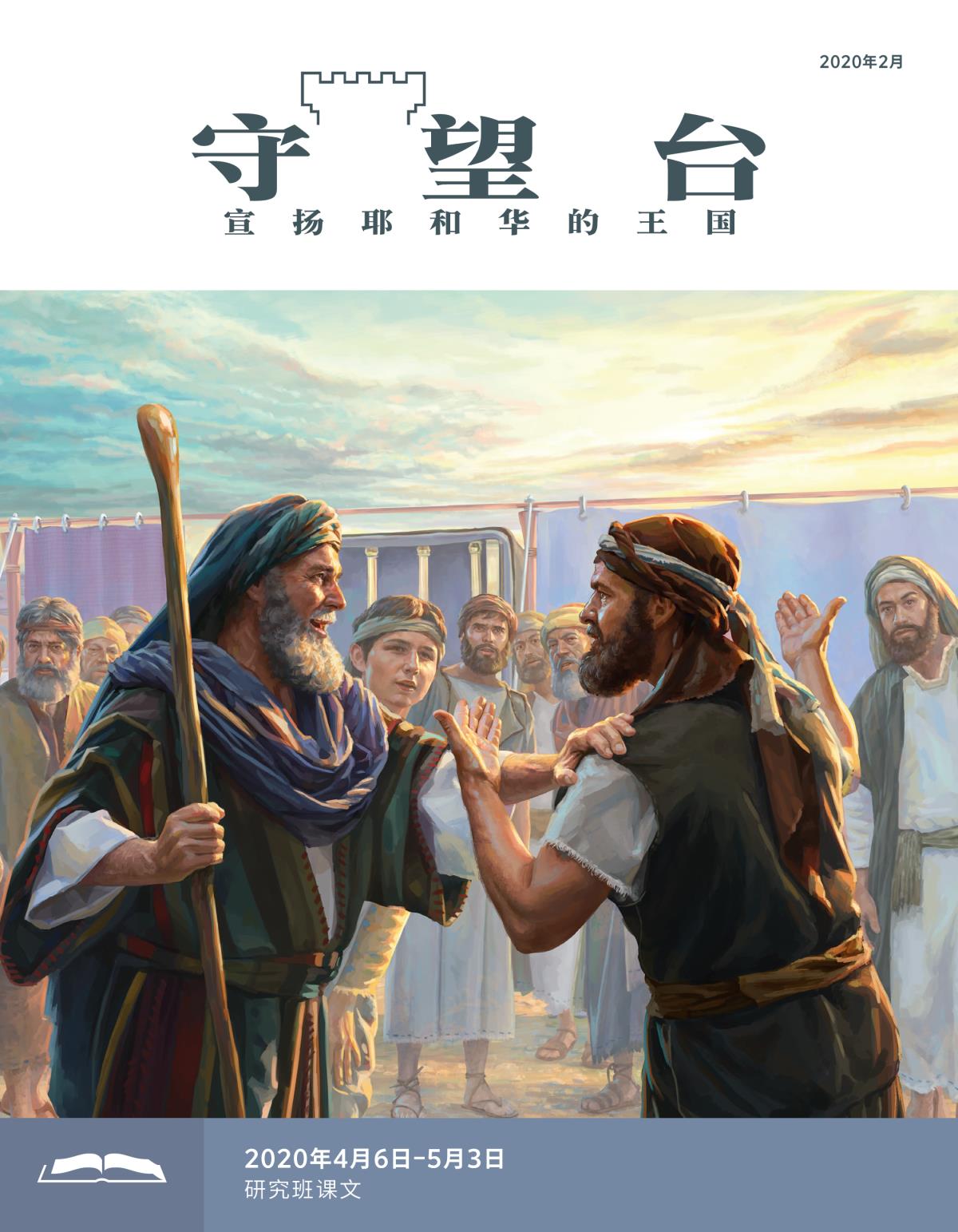 《守望台》研读版2020年2月