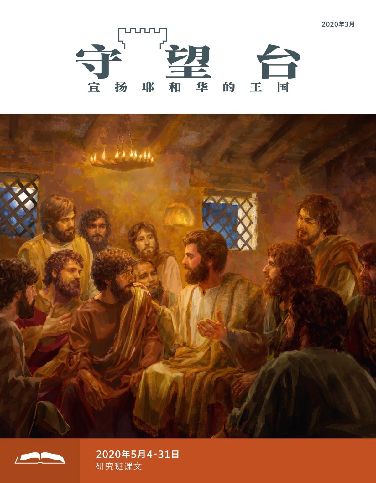 《守望台》研读版2020年3月。