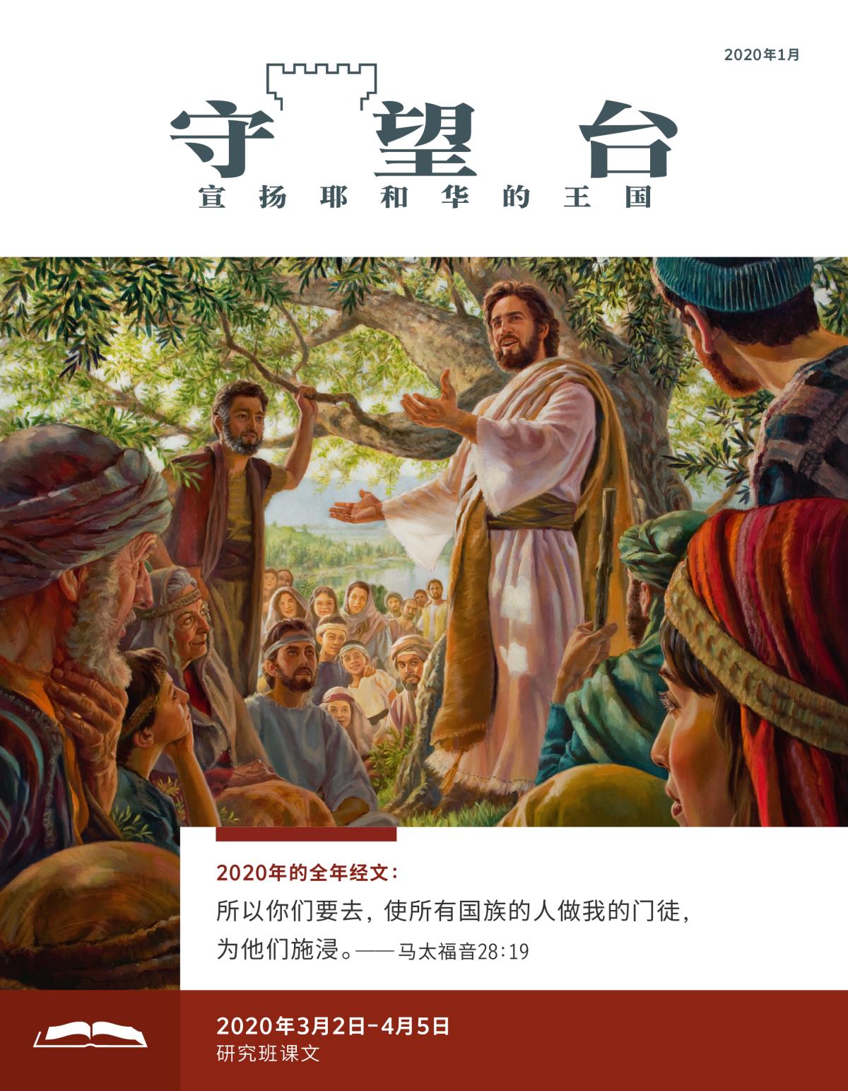 《守望台》研读版2020年1月。