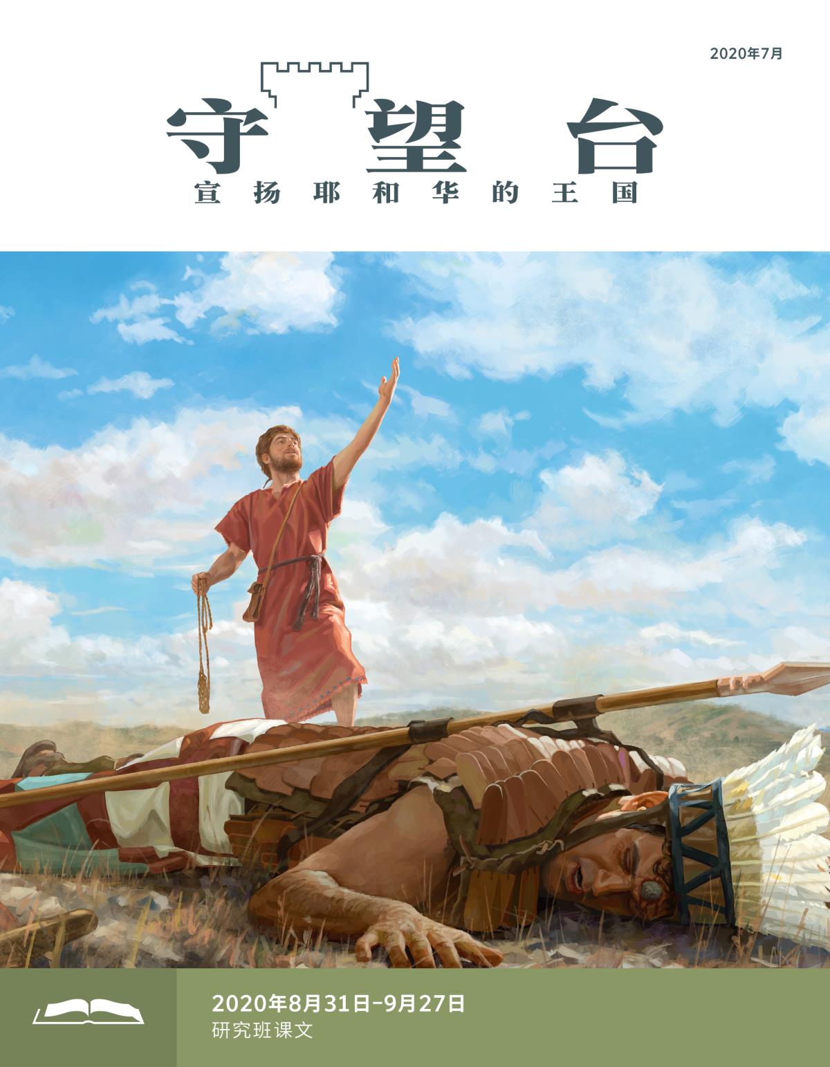 《守望台》研读版2020年7月。