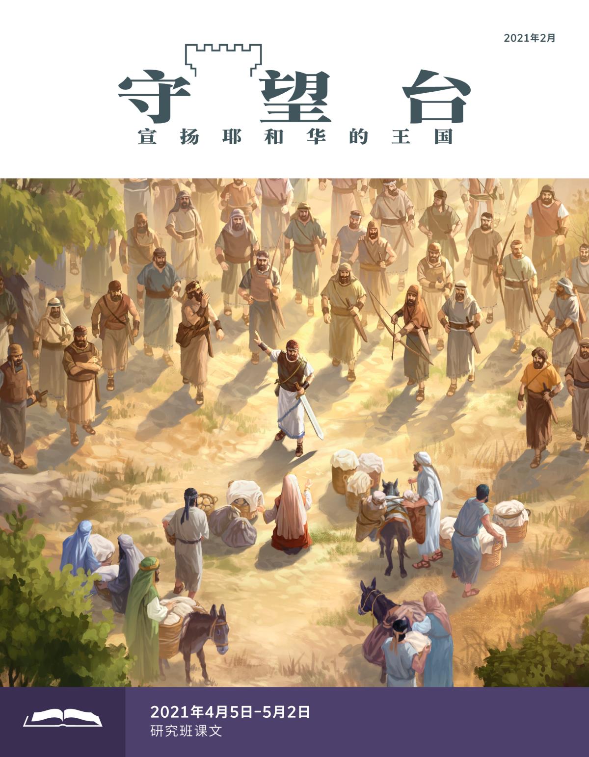 《守望台》研读版2021年2月。