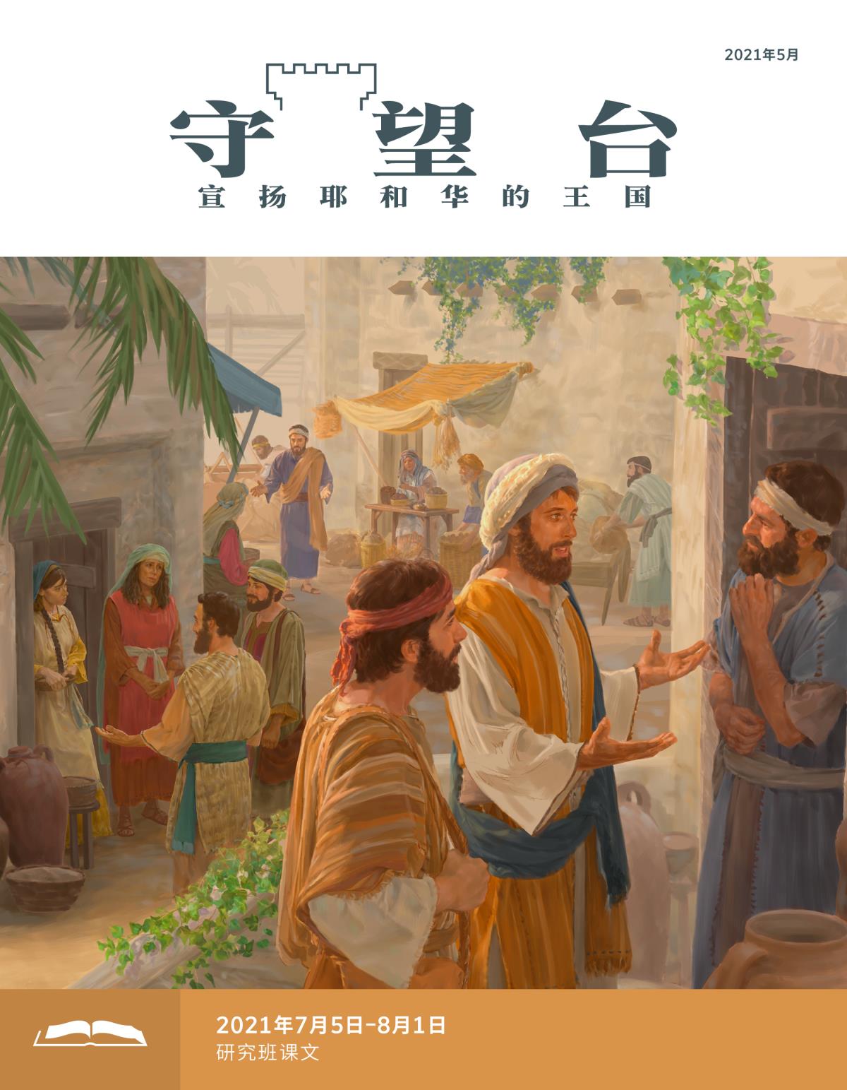 《守望台》研读版2021年5月。