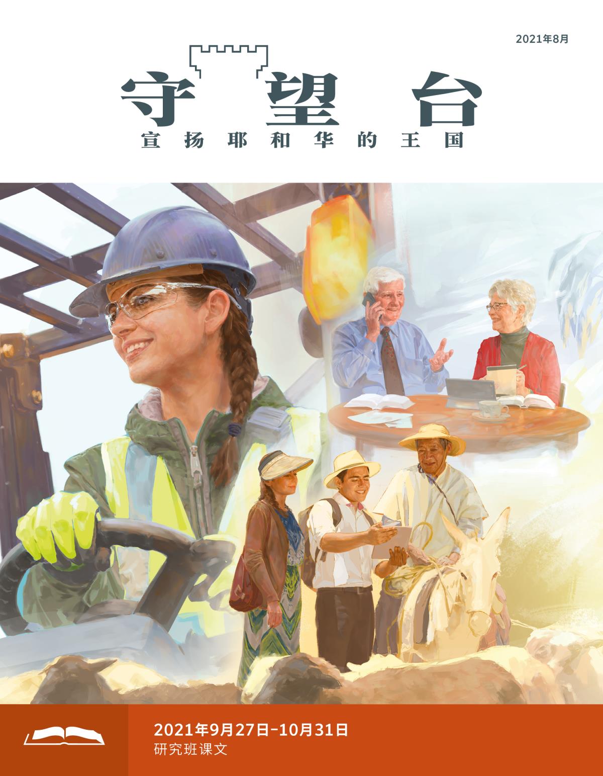 《守望台》研读版2021年8月。