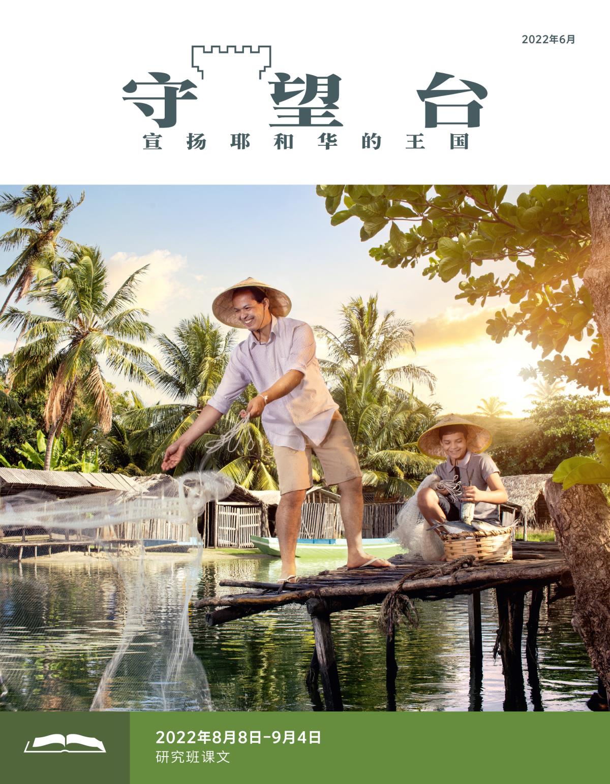 《守望台》研读版2022年6月。