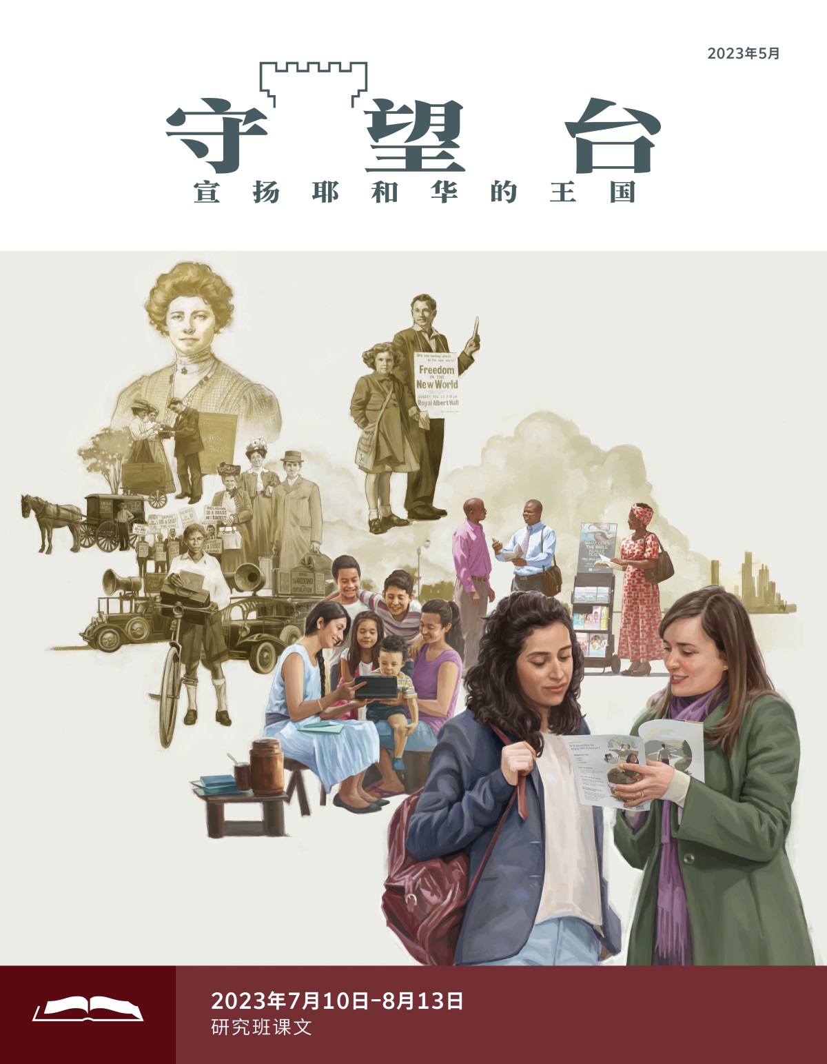 《守望台》研读版2023年5月。