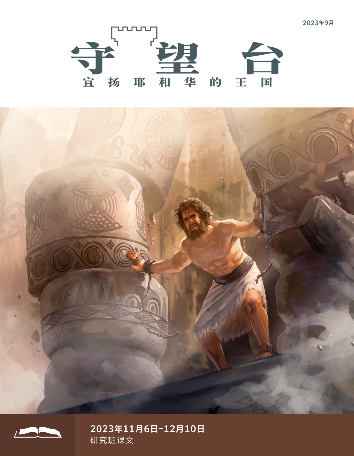 参孙用尽全力推倒两根柱子，整座神殿就塌了。