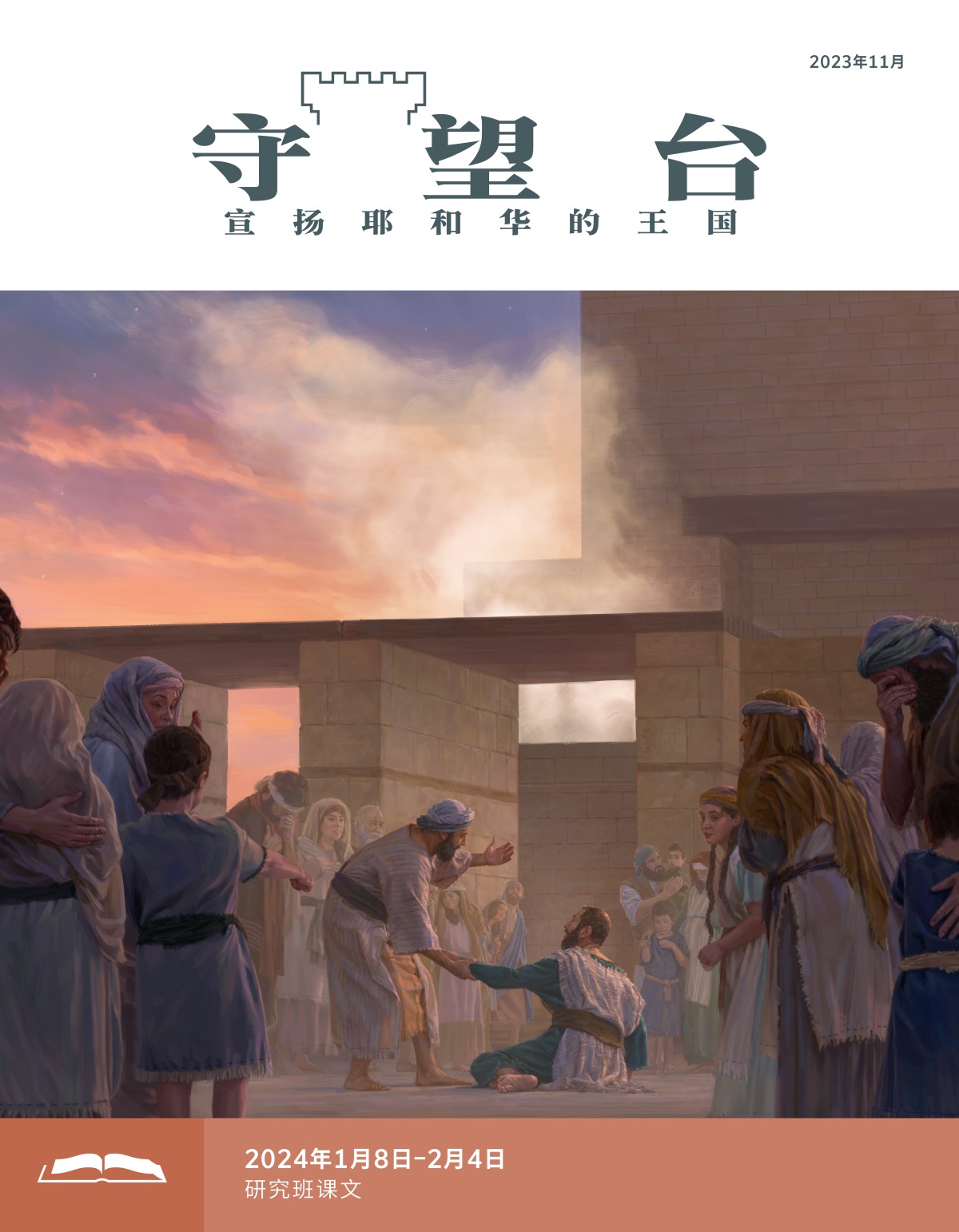 以斯拉和其他以色列人在圣殿哭泣。舍迦尼雅帮助以斯拉从地上站起来。