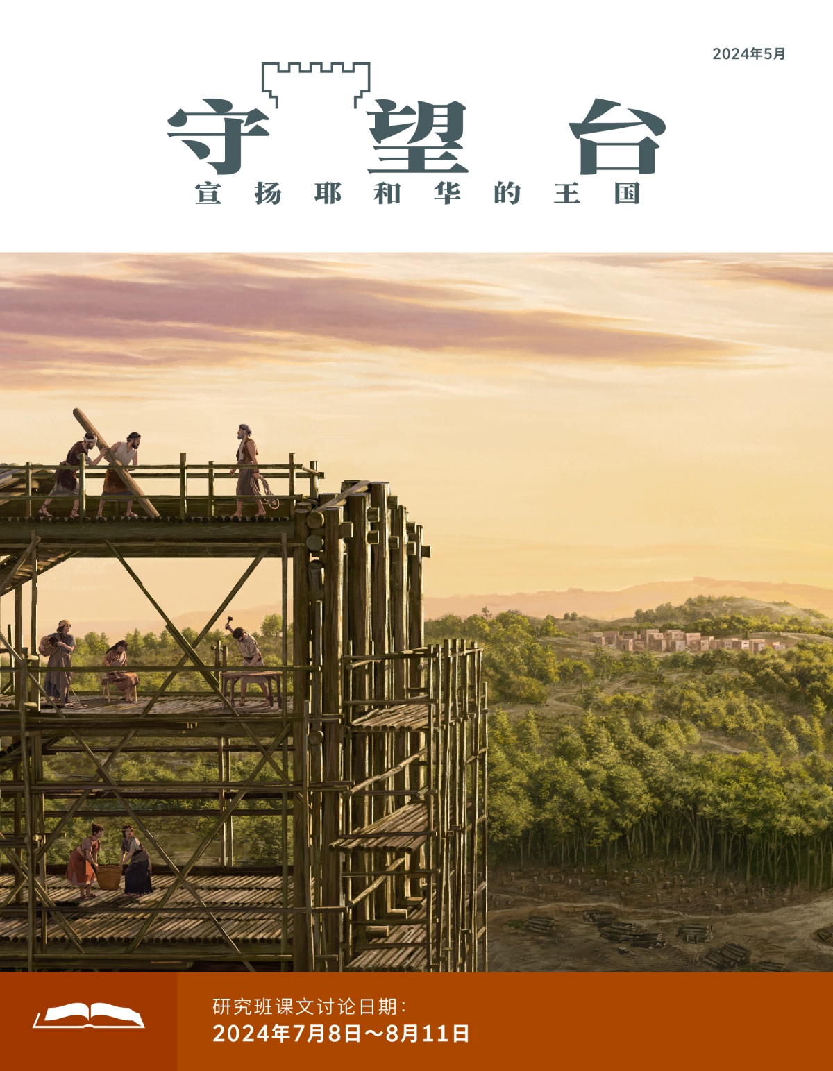 挪亚和家人正在建造方舟。远处有个村庄，村庄周围都是树林。