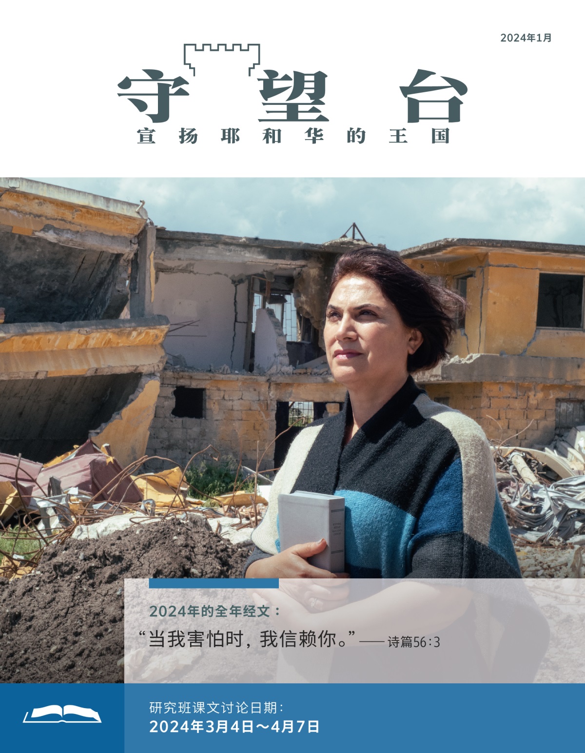 天灾过后，一个姊妹抱着一本圣经站在被损毁的房屋前，她看起来满怀信心。