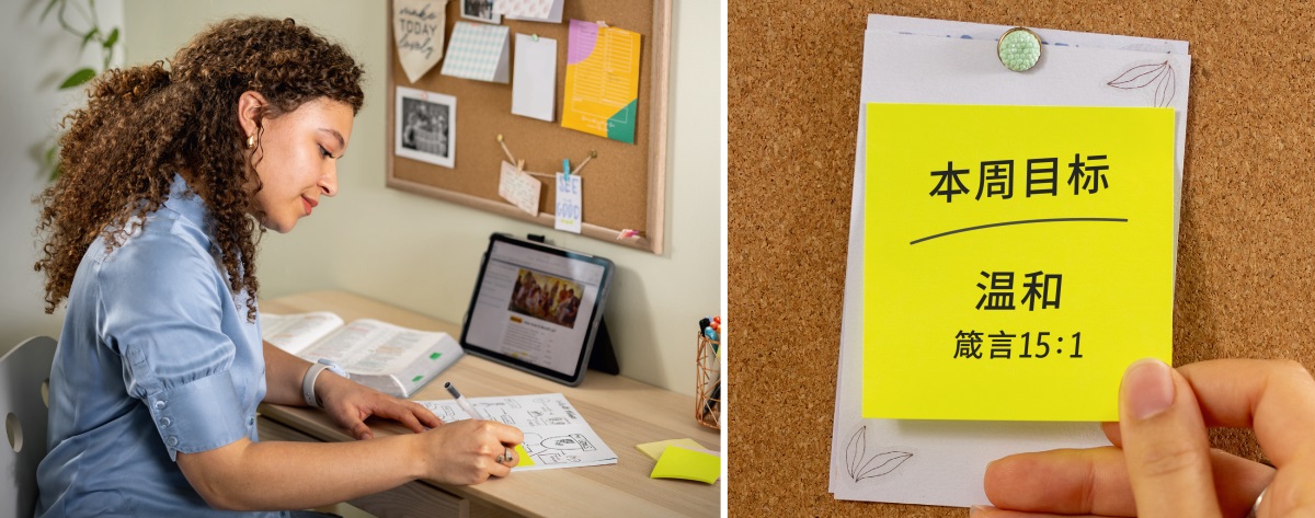 一组图片：1、一个姊妹在研读时写下一张字条。2、她把字条贴在墙上的留言板上，字条上写着：“本周目标”“温和”“箴言15:1”。