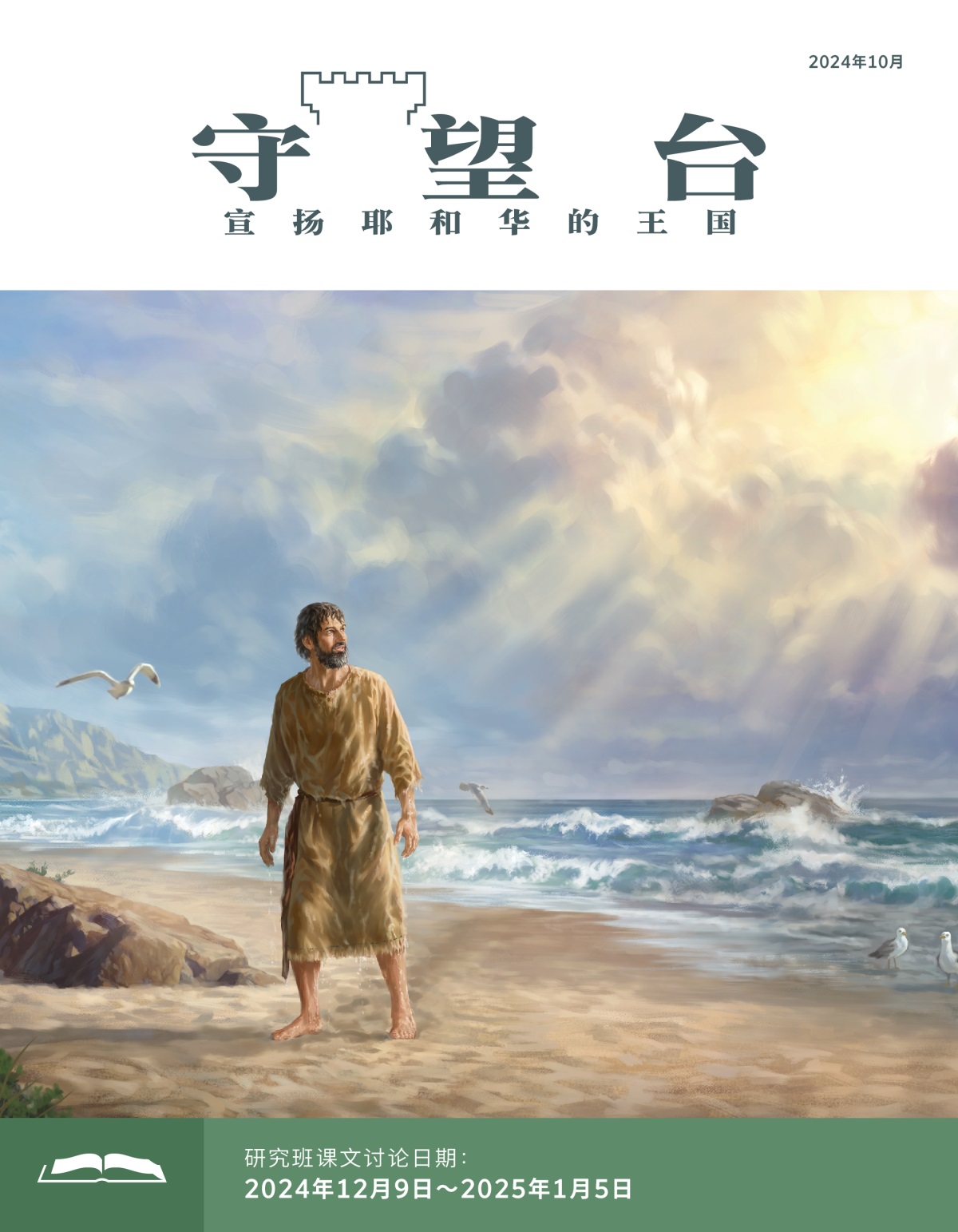 先知约拿站在海边，他望着天空，身上还滴着水。