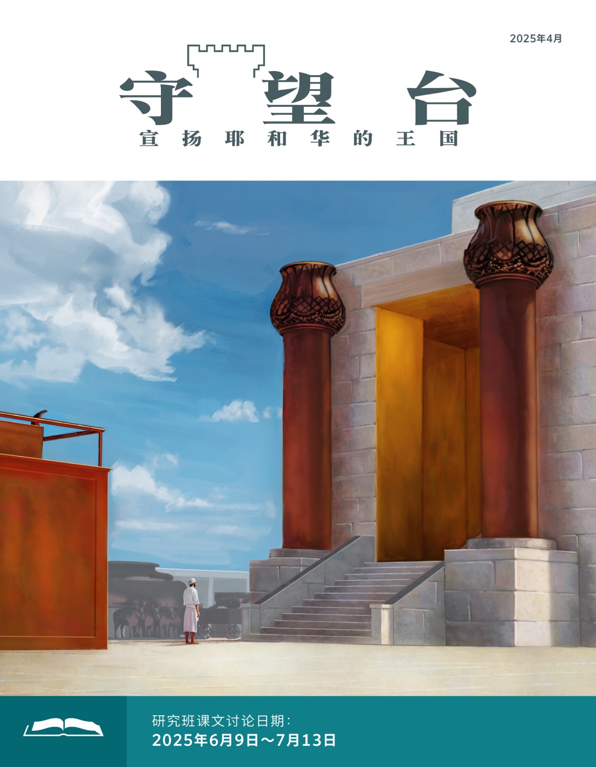 一个利未族人站在铜祭坛和圣殿的门厅之间。