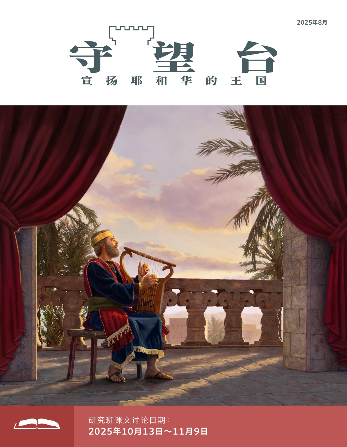 大卫王坐在露台上，一边弹琴一边唱歌。