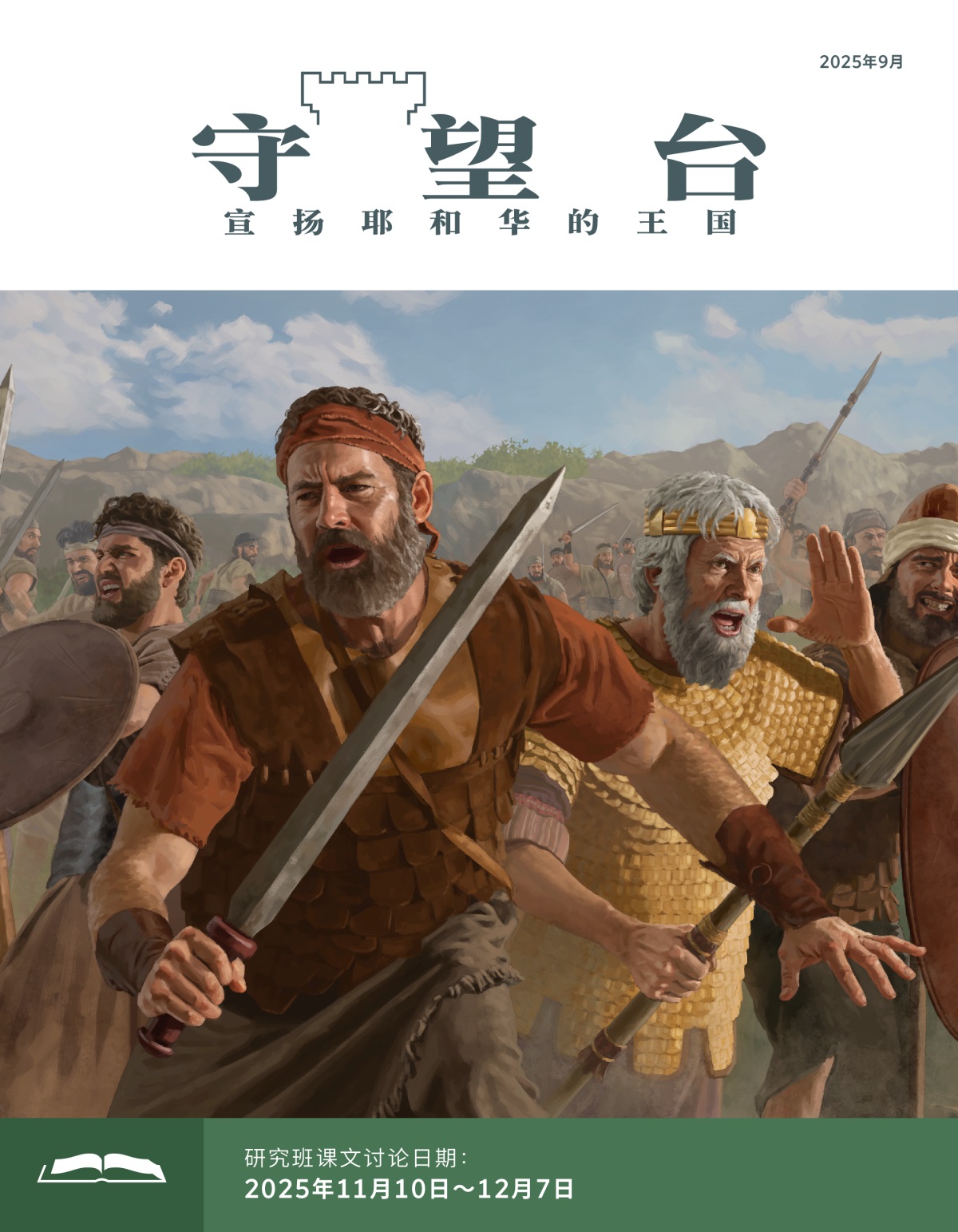 约拿单、扫罗和以色列士兵在战场上作战，他们手里拿着剑、长矛和盾牌。