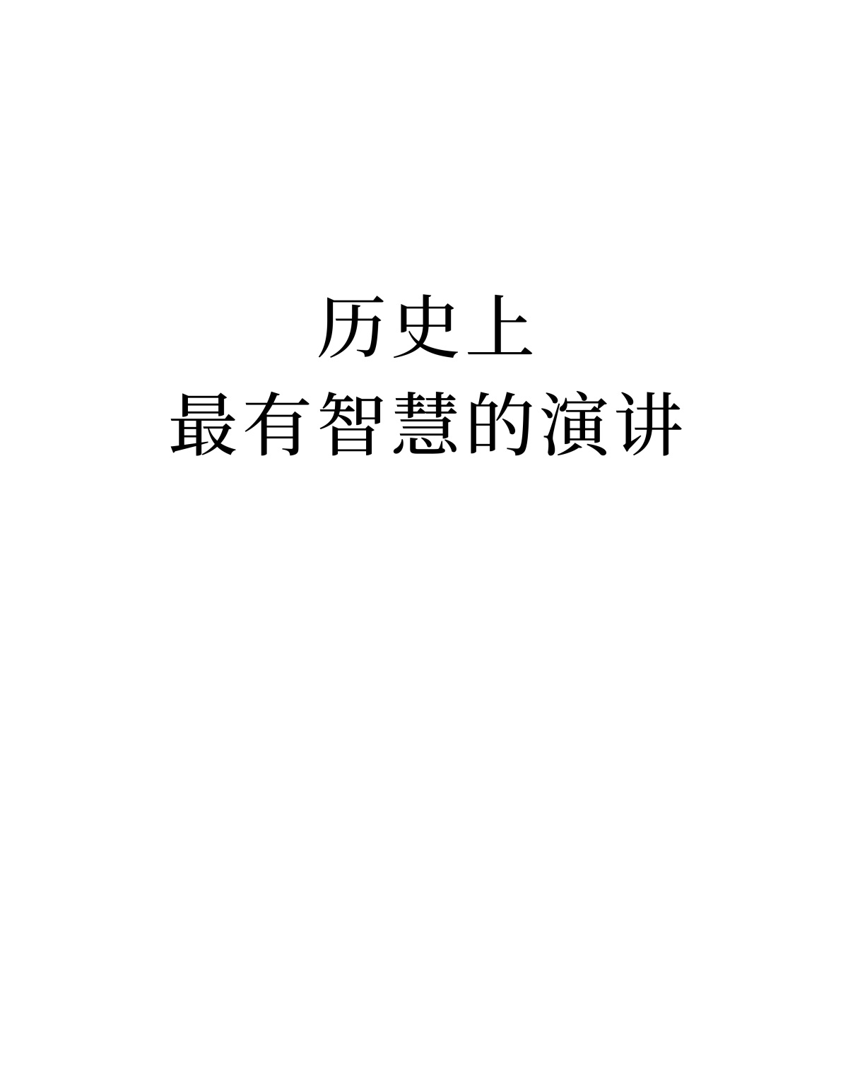 历史上最有智慧的演讲