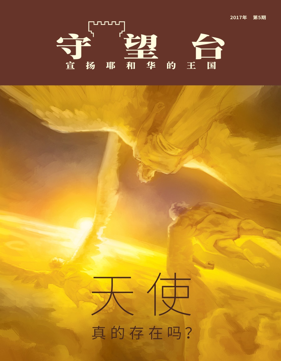 《守望台》杂志，2017年第5期 | 天使真的存在吗？