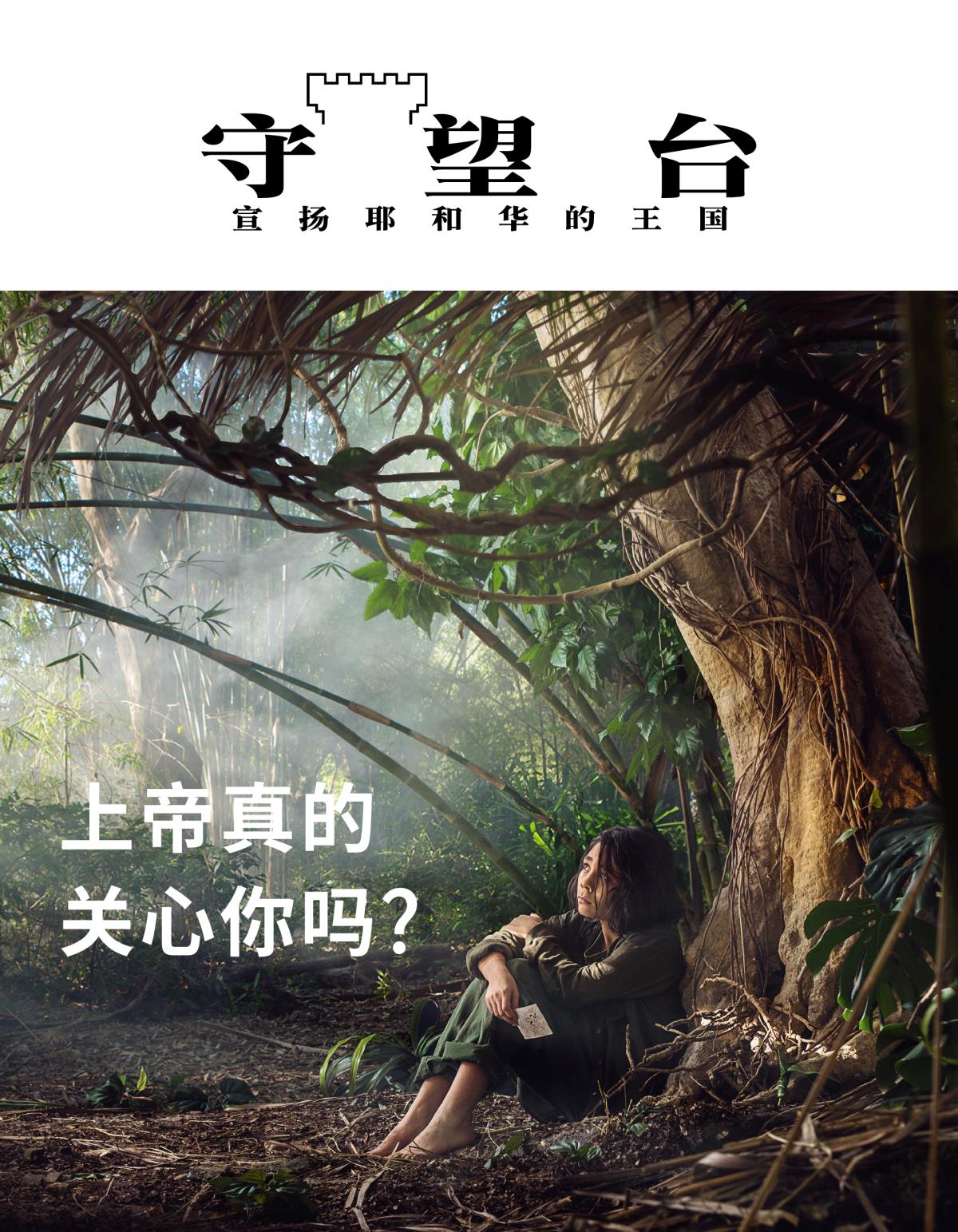 《守望台》杂志，2018年第3期 | 上帝真的关心你吗？