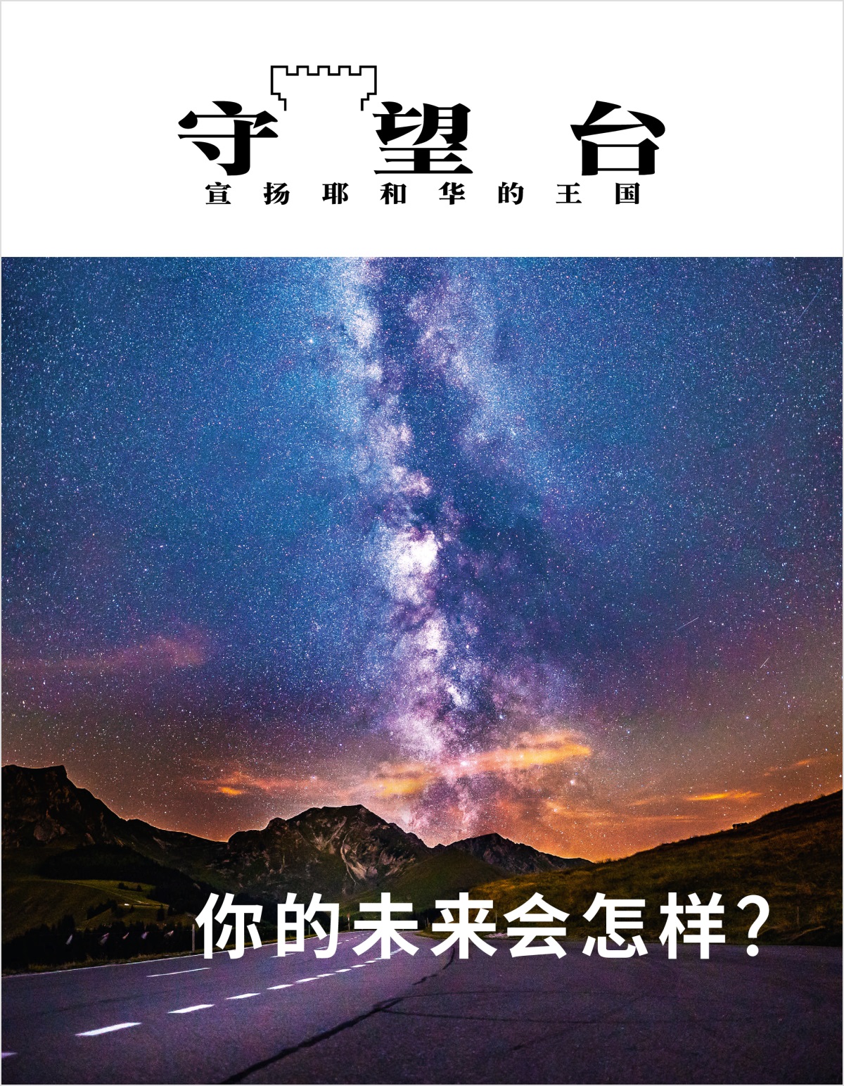 《守望台》杂志，2018年第2期 | 你的未来会怎样？