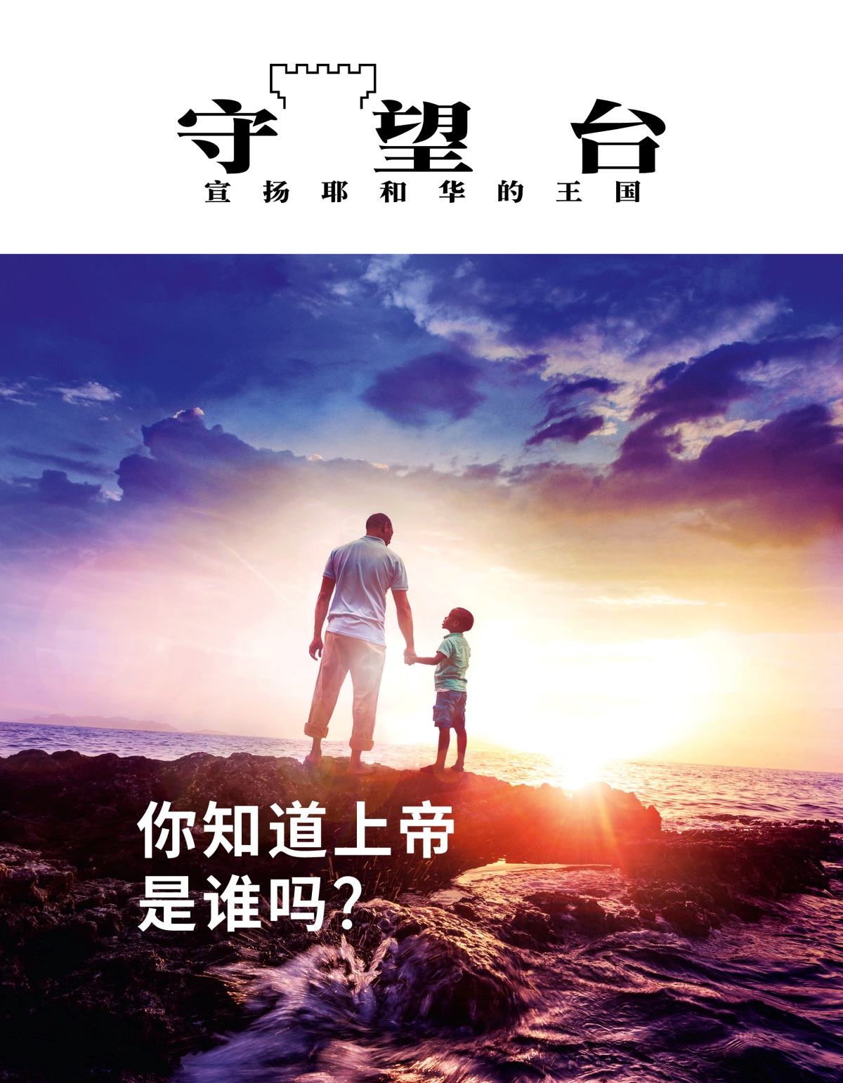 《守望台》杂志，2019年第1期 | 你知道上帝是谁吗？