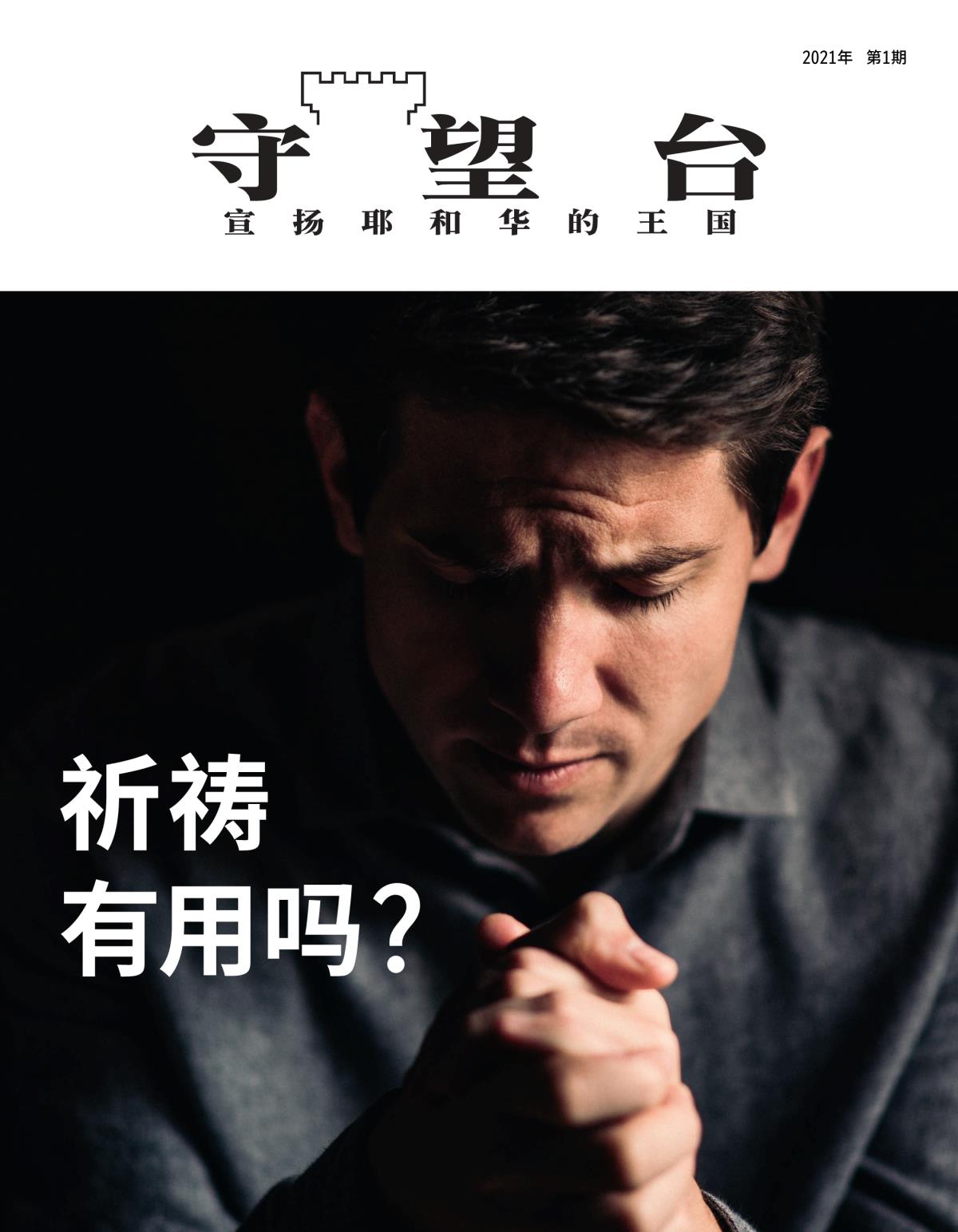 《守望台》杂志，2021年第1期 | 祈祷有用吗？