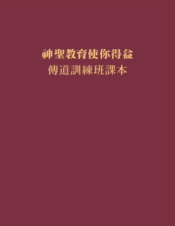 《神聖教育使你得益——傳道訓練班課本》封面
