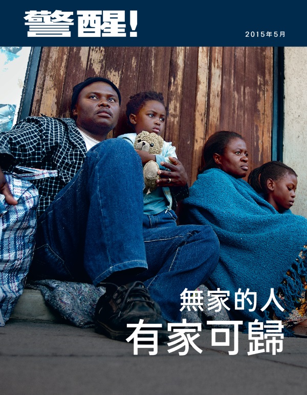 《警醒！》雜誌2015年5月刊封面 | 無家的人，有家可歸