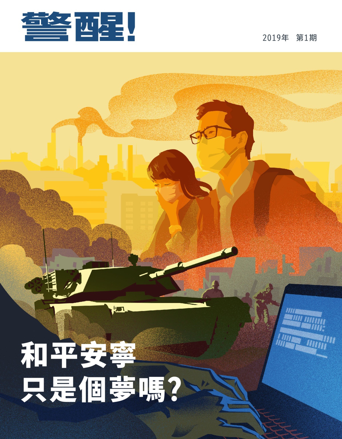 警醒！2019年第1期 | 和平安寧只是個夢嗎？