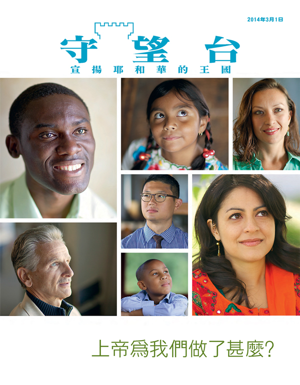 《守望台》雜誌2014年3月刊——上帝為我們做了什麼？