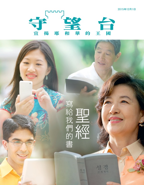 《守望台》雜誌2015年12月刊封面 | 聖經寫給我們的書