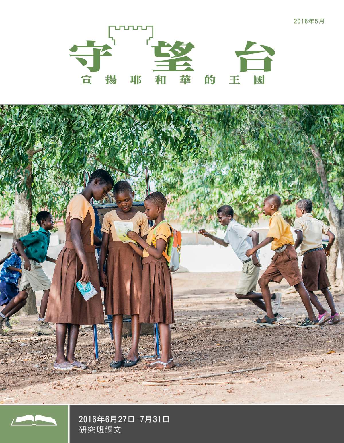 《守望台》研讀版2016年5月