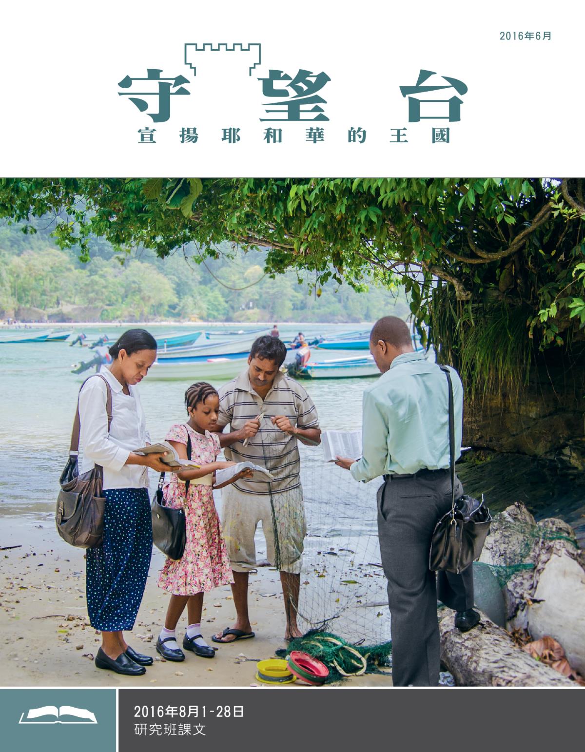 《守望台》研讀版2016年6月