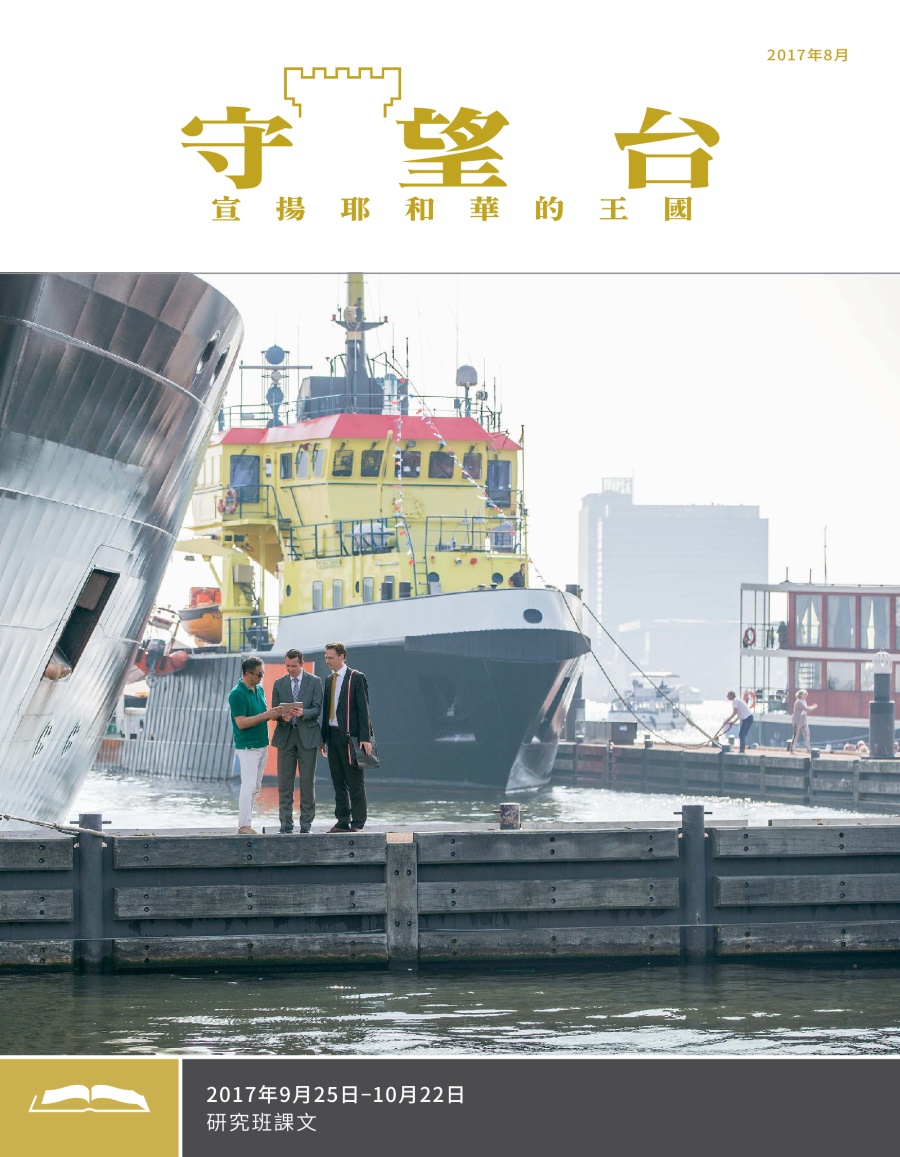 《守望台》（研讀版）2017年8月刊