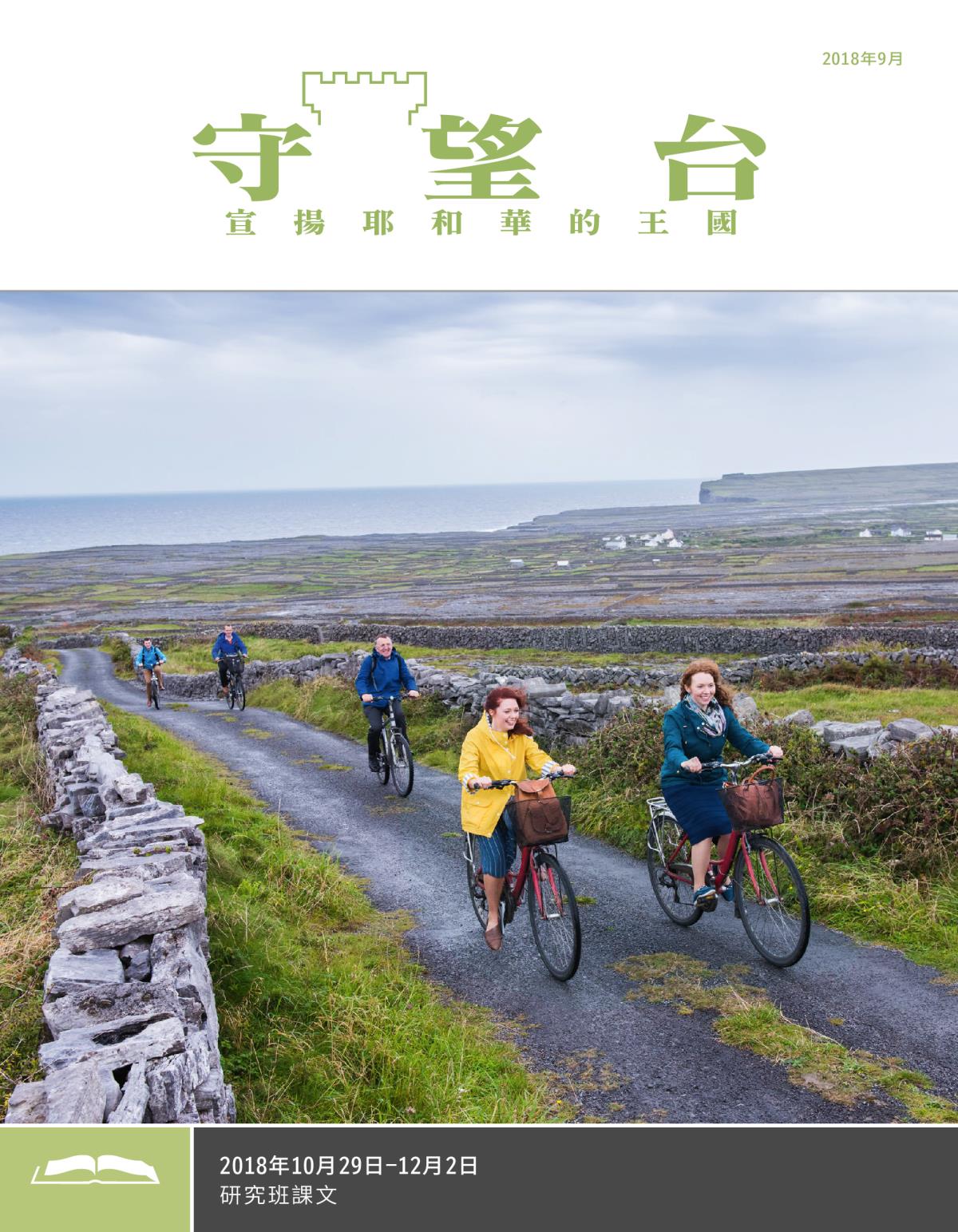 《守望台》（研讀版）2018年9月刊