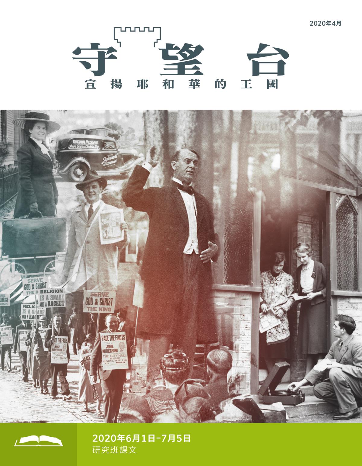 守望台研讀版2020年4月刊。