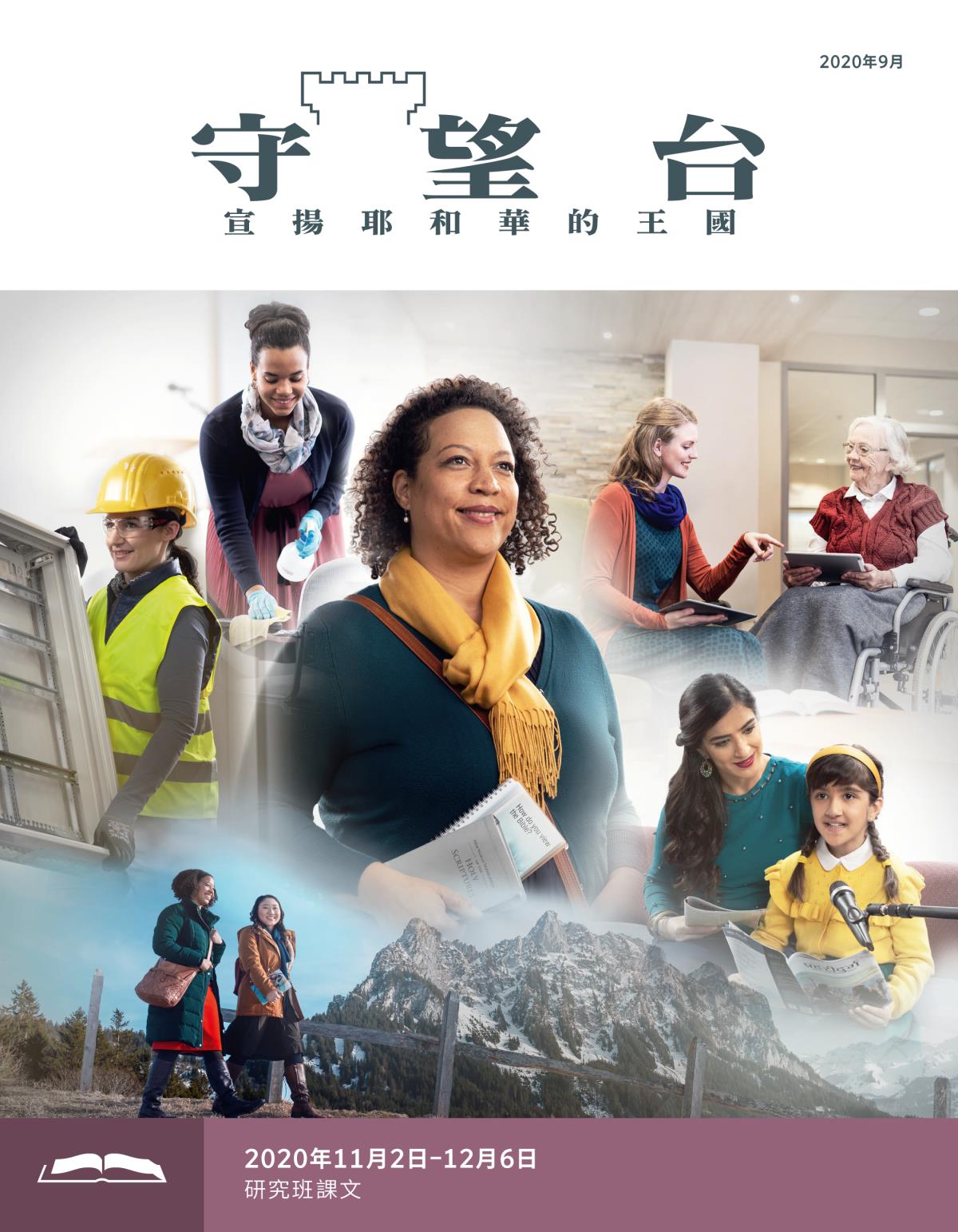 《守望台》研讀版2020年9月。