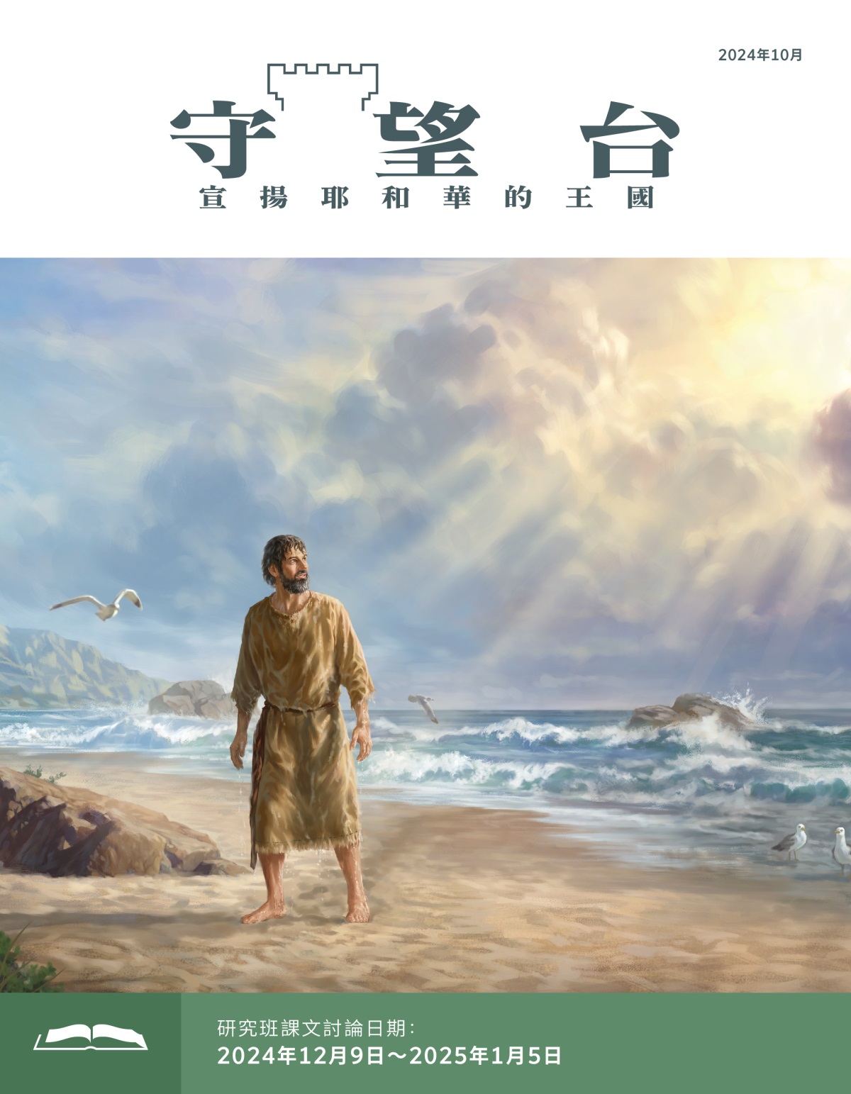 先知約拿站在海邊，他望著天空，身上還滴著水。