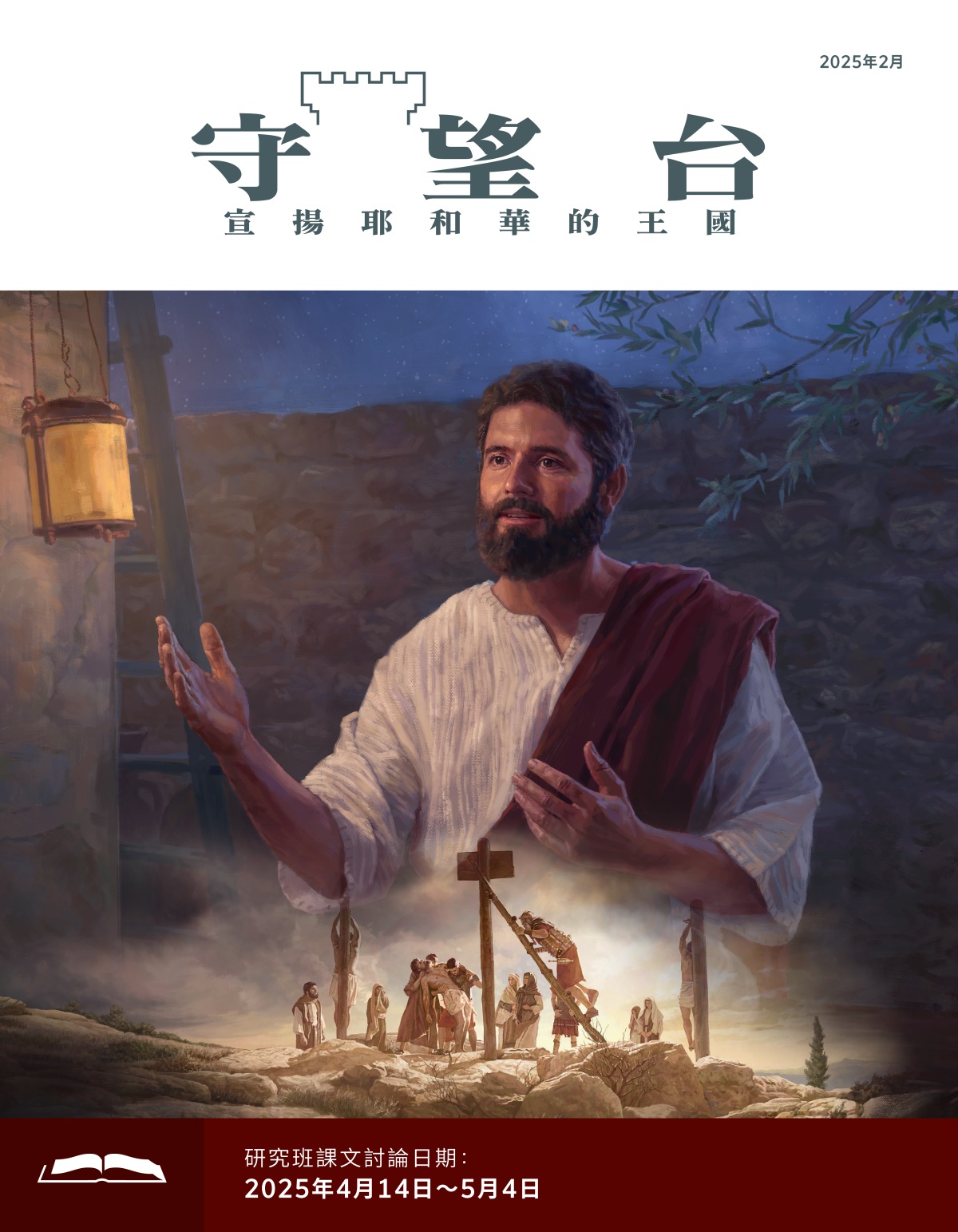 一組圖片：（1）夜深了，耶穌在說話。（2）羅馬士兵把耶穌的屍體從苦刑柱上取下來。